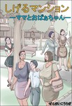 New hentai by Zenmai Kourogi - Shigeru Mansion 01 -Mama to Obaachan-